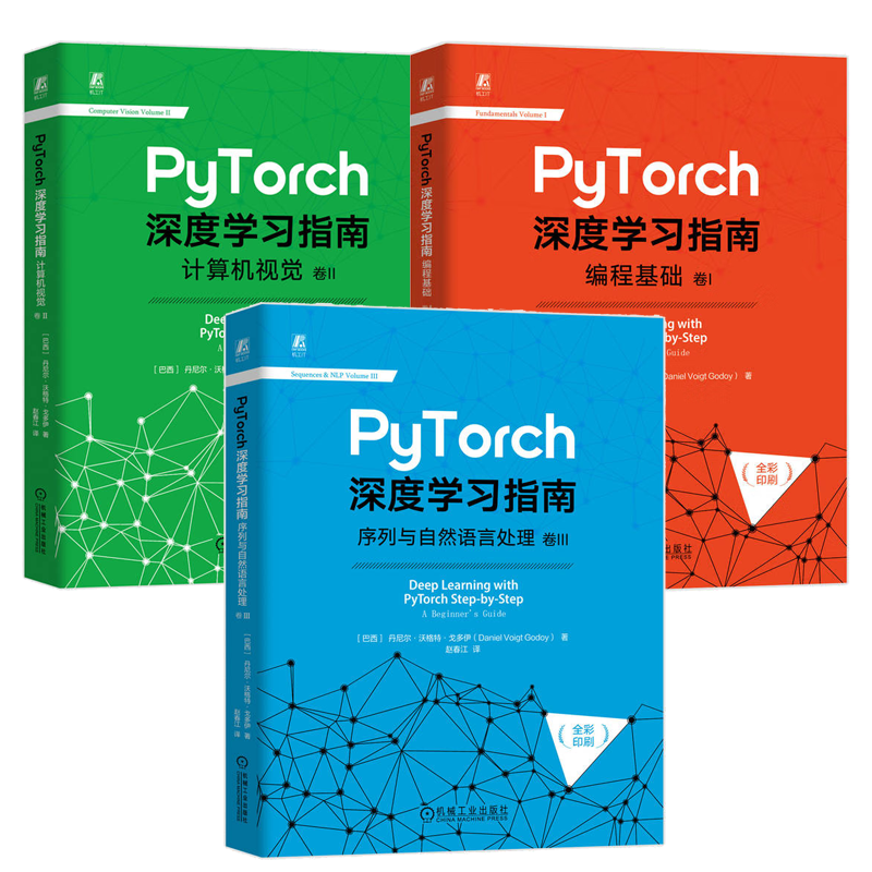 PyTorch深度学指南 编程基础+计算机视觉+序列与自然语言处理 [巴西] 丹尼尔·沃格·戈多伊 机械工业出版社