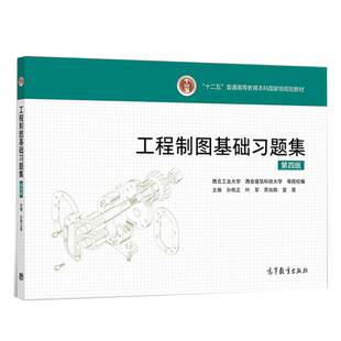 工程制图基础习题集 四版4版 孙根正 叶军 蔡旭鹏 雷蕾 机械类专业课书籍 十二五普通高等教育本科教材书籍 高等教育出版社