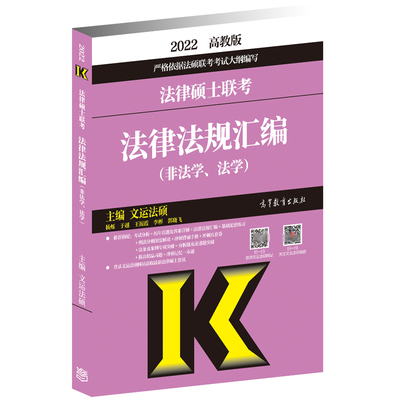 现货2022法律硕士联考法律法规汇编 非法学 法学通用 文运法硕 可配法律硕士历年真题考试分析基础配套练习 高等教育出版社书籍