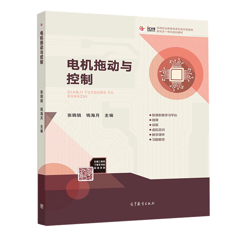 电机拖动与控制 张晓娟 钱海月 著9787040514940 高等职业教育电类在线课程新形态一体化规划教材 高等教育出版社书籍