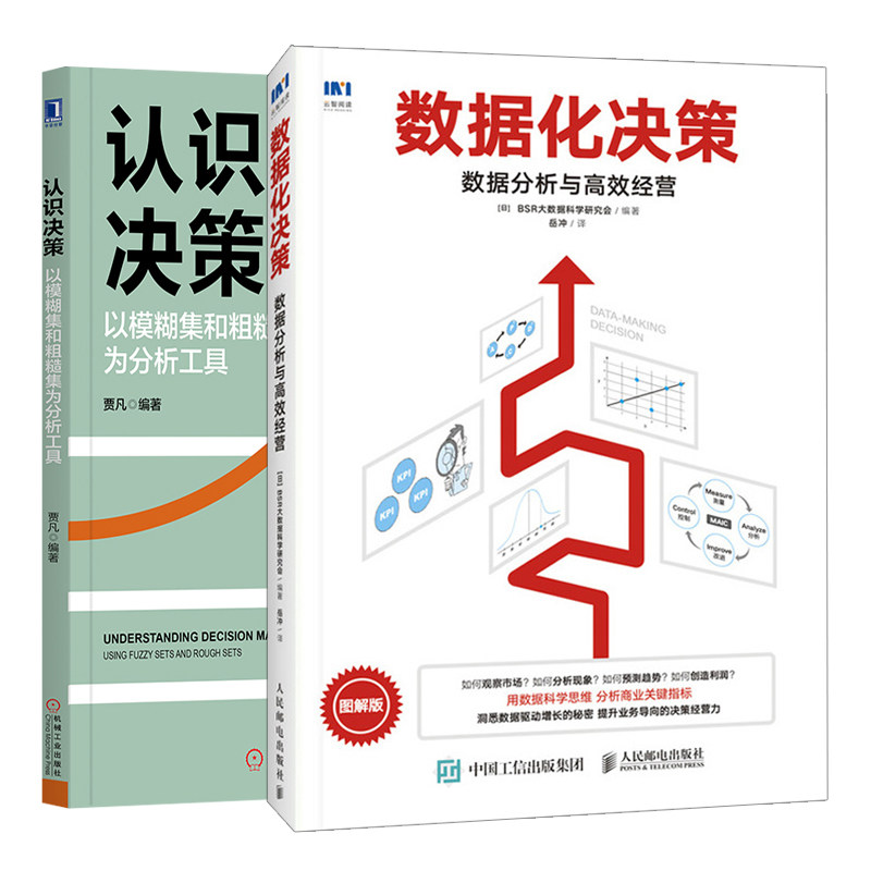 认识决策以模糊集和粗糙集为分析工具+数据化决策 数据分析与经营 2册 大数据分析企业管理 营销思维训练手册图书籍
