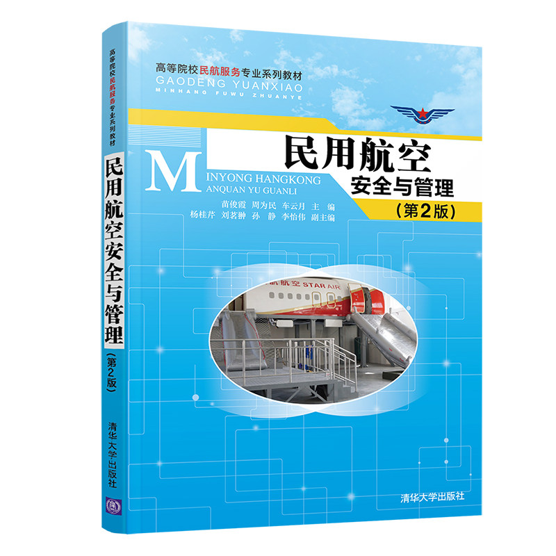 民用航空安全与管理 第2版 苗俊霞 等 高等院校民航服务系列教材书客舱an全运行规定民航乘务员职责机上服务图书籍