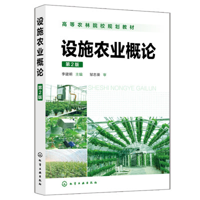 设施农业概论 第2版 化学工业出版社 高等农林院校的农学园艺畜牧兽医植物保护农林经济等相关专业的师生教学用书籍