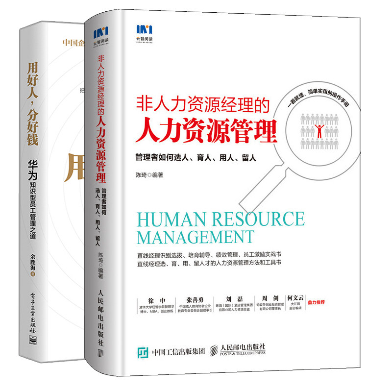 非人力资源经理的人力资源管理 陈琦+华为知识型员工管理之道用好人分好钱 任正非 员工培训人才培养考核薪酬激励企业管理书籍