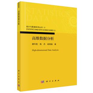 高维数据分析 唐年胜等 科学出版社9787030844699