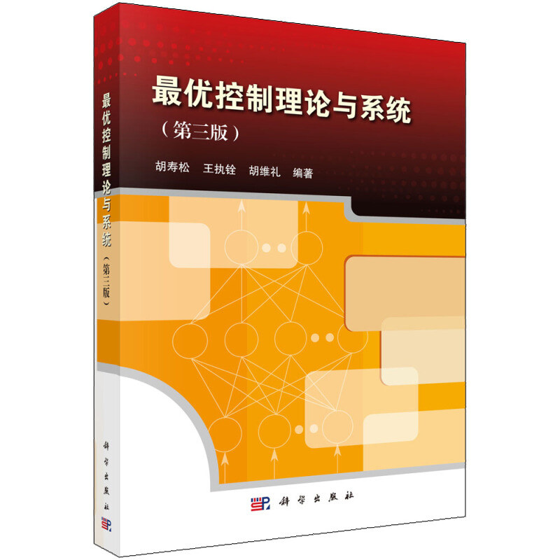 控制理论与系统 三版 科学出版社 胡寿松 王执铨 胡维礼 高等院校自动控制专业研究生教材自动控制类专业本科生教材图片