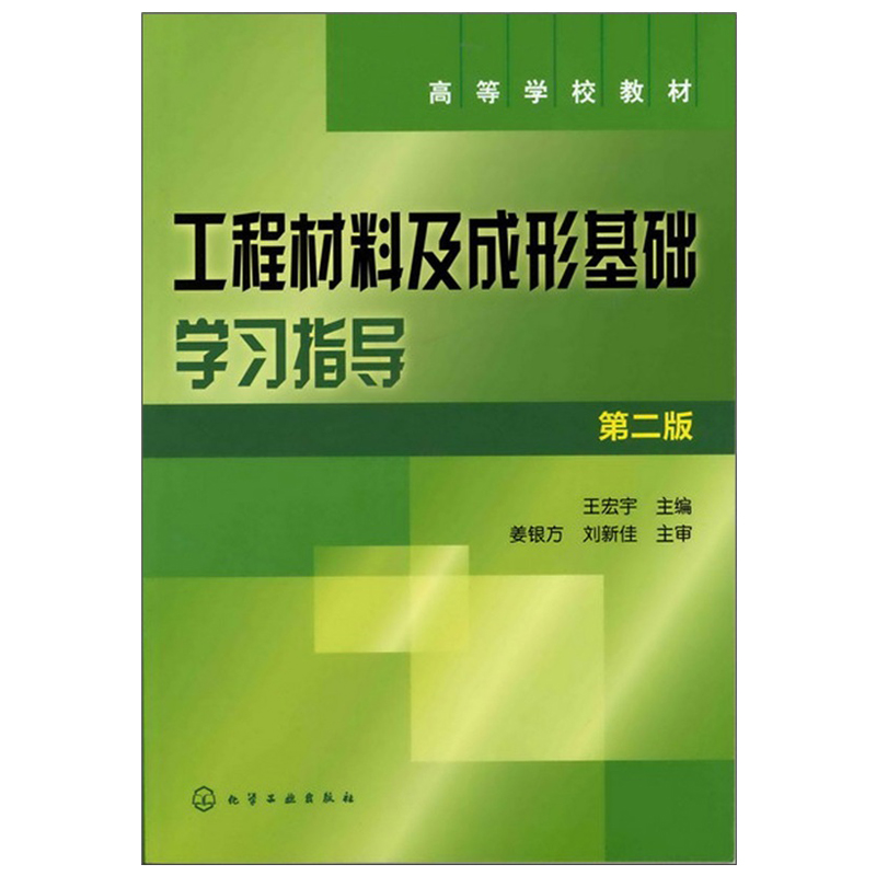 工程材料及成型基础学指导 第2版  王宏宇 9787122128416 化学工业出版社