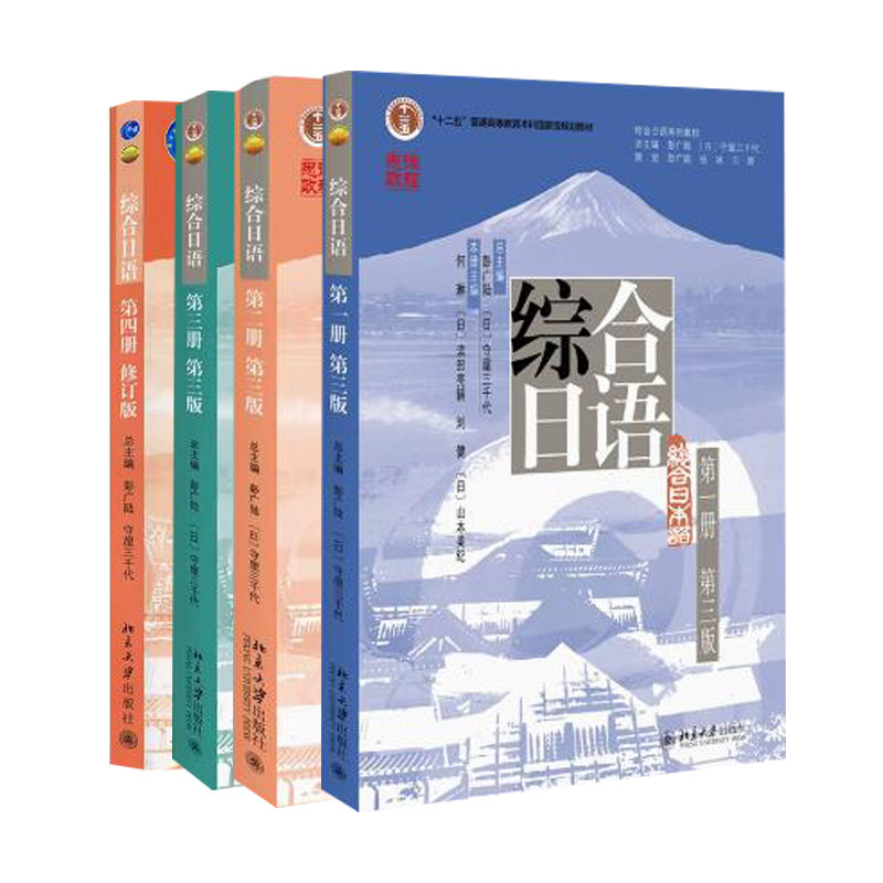 正版 综合日语  一册 修订版二册+三册+四册 4册 日语综合教程 王轶群 李奇楠 押尾和美 彭广陆 北京大学出版社