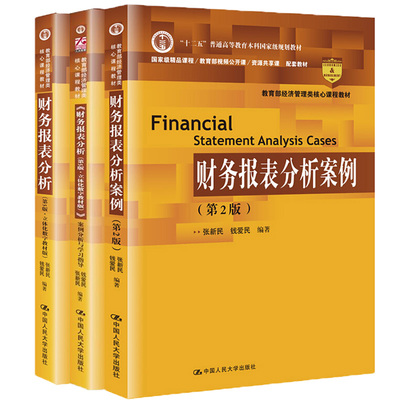 财务报表分析 第5版 立体化数字教材版+案例分析与学习指导+财务报表分析案例 第2版 张新民 十二五普通高等教育本科规划教材书