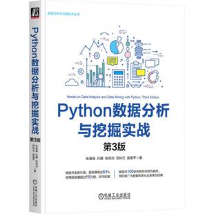 白婧 张良均 范林元 Python数据分析与挖掘实战 机械工业出版 张春福 吴建平 社9787111764793预售 第3版
