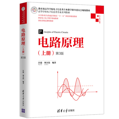 电路原理 上册 第3版 清华大学出版社 汪建 高等学校电子信息类专业系列教材 高等院校电气电子信息类专业电路理论课程的教材书籍
