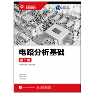 电路分析基础 第5版 人民邮电出版社9787115465283刘陈 周井泉 于舒娟 电路理论中的基本概念 基本定律和基本分析方法书籍