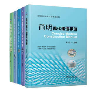 简明现代建筑幕墙设计手册 简明现代建造手册 简明建筑电气设计手册 简明园林工程手册 简明现代建筑材料手册书籍