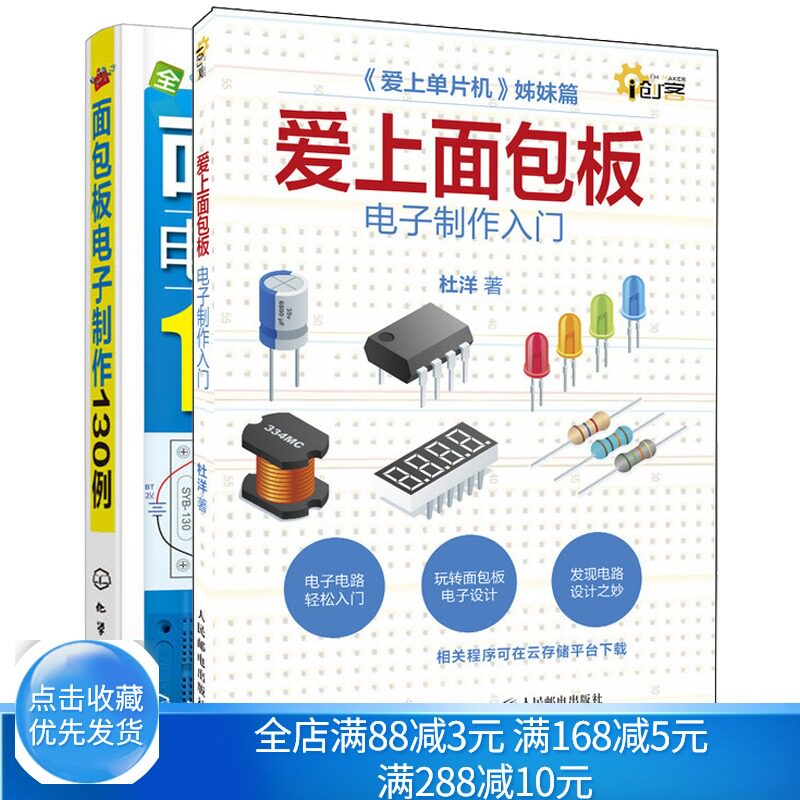 爱上面包板 电子制作入门+面包板电子制作130例 电子技术感性认识 了解电路工作原理书 面板实验板制作 玩转面包板电子设计书籍