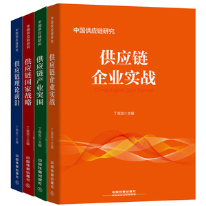 供应链理论前沿+供应链国家战略 +供应链产业突围+供应链企业实战 中国铁道出版 丁俊发编 中国供应链研究系列丛书全4册书籍