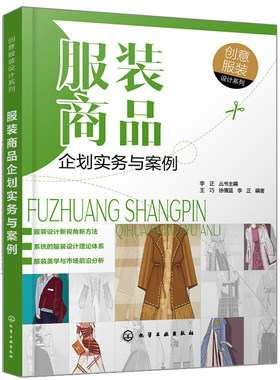 创意服装设计系列 服装商品企划实务与案例 服装策划设计经营和管理专业人员书 服装商品传播策划 高等院校服装专业教学书籍