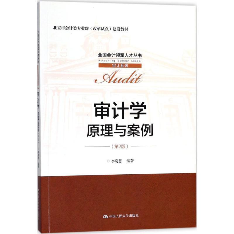 审计学 原理与案例 第2版 李晓慧 中国大学出版社9787300252698