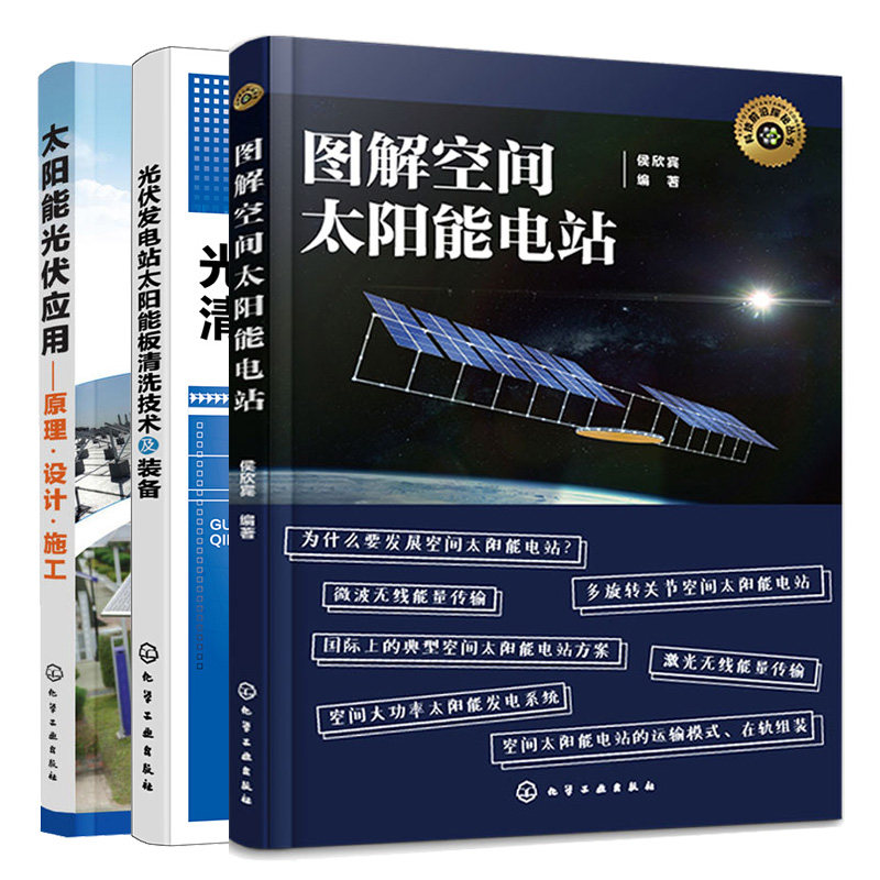 图解空间太阳能电站+太阳能光伏应用:原理·设计·施工+光伏发电站太阳能板清洗技术及装备 3本图书籍
