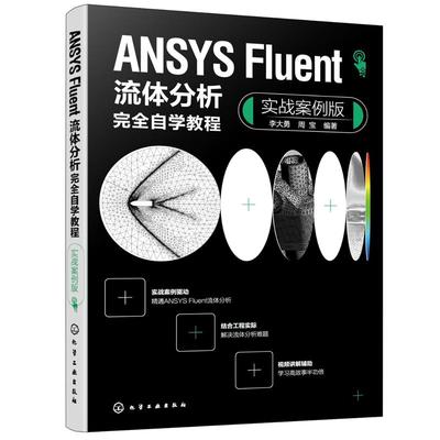 ANSYS Fluent流体分析完全自学教程 实战案例版 李大勇 周宝 9787122449573 化学工业出版社