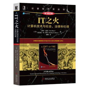 著 法律和伦理 Sara IT之火：计算机技术与社会 郭耀 机械工业出版 美 9787111640073 原书第5版 社 莎拉·芭氏 译 Baase