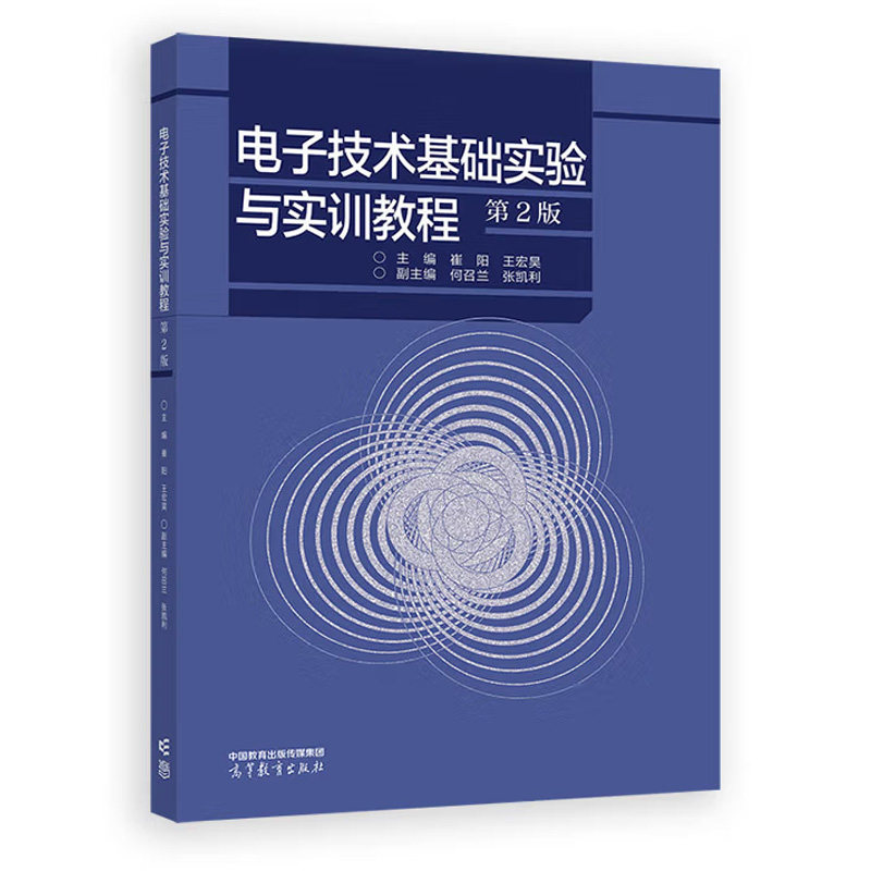 电子技术基础实验与实训教程 第2版 崔阳 王宏昊 高等教育出版社9787040626261 - 实物图