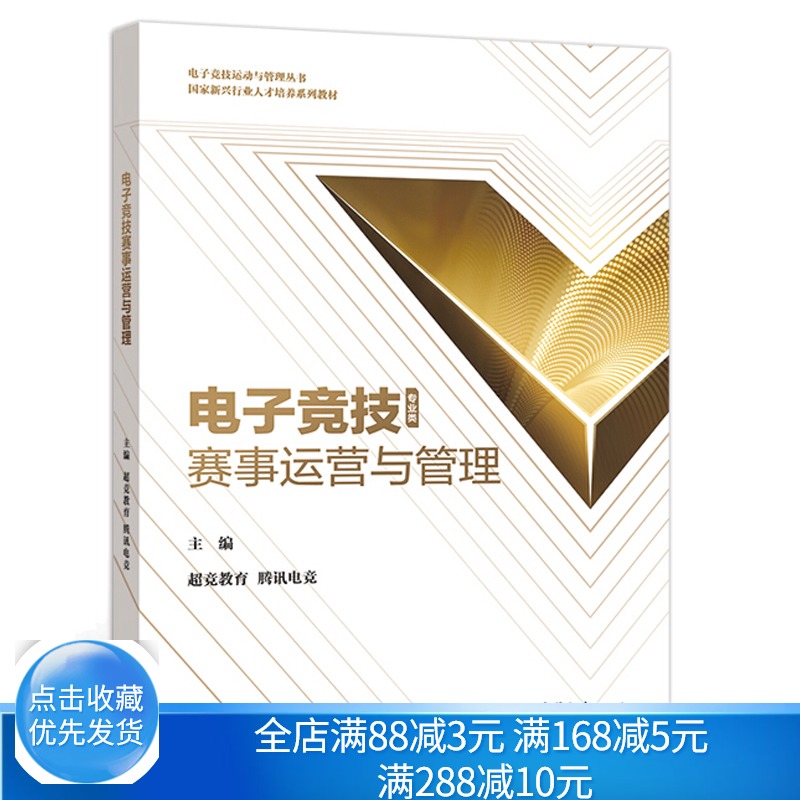 电子竞技赛事运营与管理竞教育腾讯电竞电子竞技赛事筹备管理市场营销财务管理人力资源管理风险管理专业教材高教社书籍