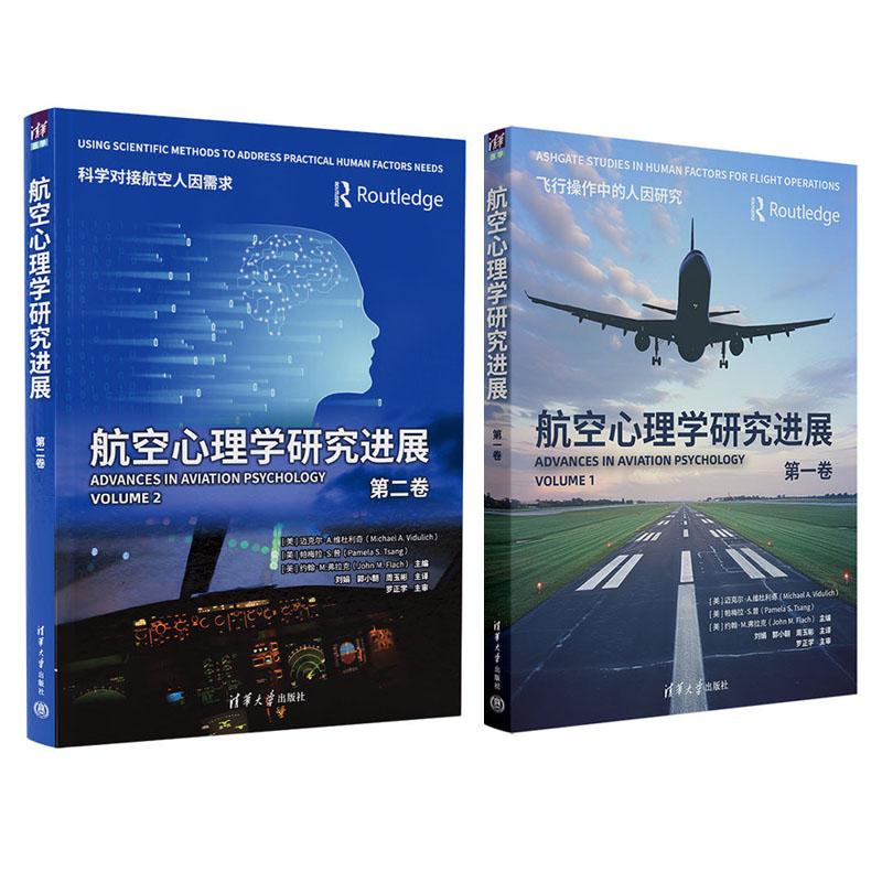 航空心理学研究进展 第一卷+第二卷 迈克尔 A 维杜利奇 2本