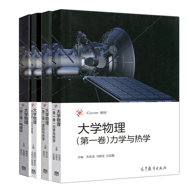 大学物理 一卷 力学与热学+二卷 波动与光学+三卷 电磁学+第四卷 近代物理 北京理工大学 高等教育出版社大学物理学书籍