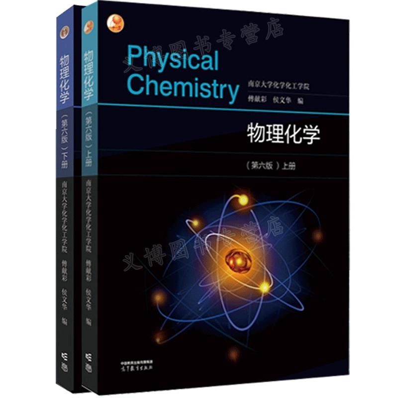 物理化学上下册第六版2册