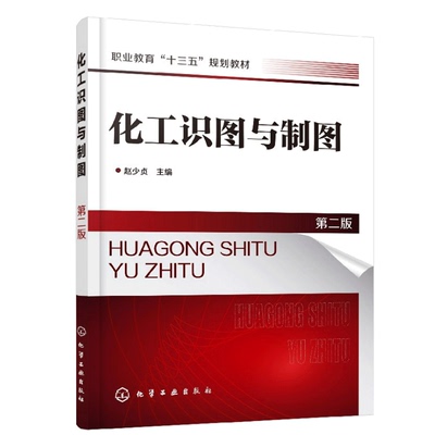 化工识图与制图 第二版 第2版 赵少贞 工艺流程图绘制 木模测画化工机器设备零件图装配图识读  PID图管道布置图投影表达教程书籍