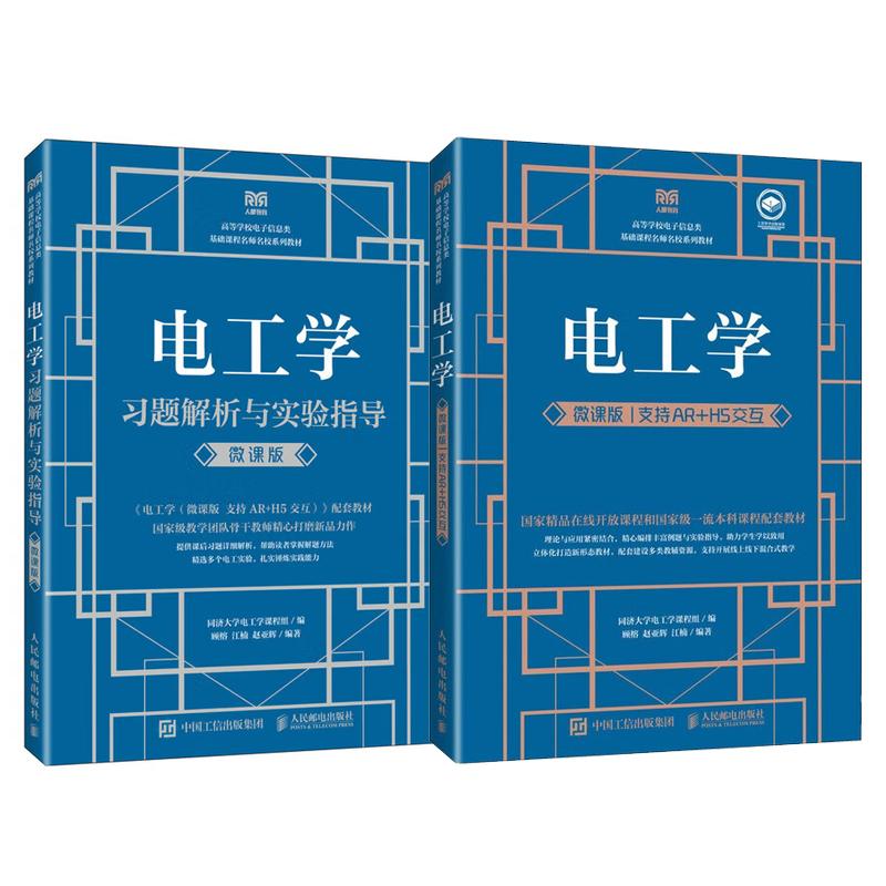 电工学 微课版 支持AR+H5交互+习题解析与实验指导 微课版 同济大学电工学课程组 2本 邮电出版社