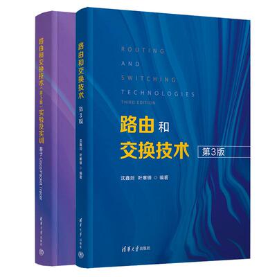 路由和交换技术 第3版+实验及实训 基于Cisco Packet Tracer 沈鑫剡 叶寒锋 2本