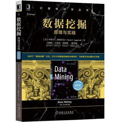 数据挖掘 原理与实践 基础篇 美 查鲁 C 阿加沃尔9787111670292计算机科学丛书数据挖据理论技术及应用教材机械工业出版社书