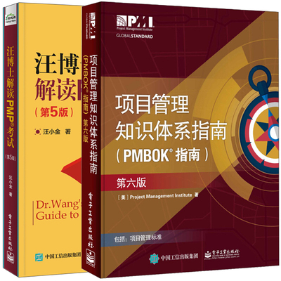 项目管理知识体系指南PMBOK指南+汪博士解读PMP考试 2册 PMP应试技巧书 项目管理PMP考试制定培训认证教材 项目管理书籍
