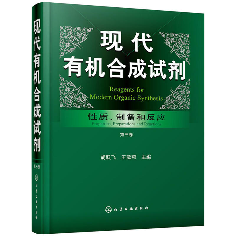现代有机合成试剂——性质制备和反应第三卷 储存方式 试剂在有机合成中的运用 化学物理性质 现代有机合成试剂制备技术方法书籍