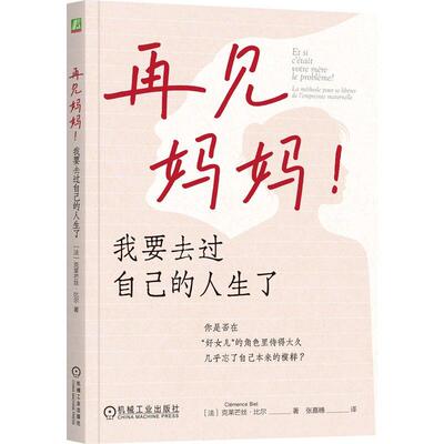 再见 我要去过自己的人生了 克莱芒丝 比尔 机械工业出版社9787111798361