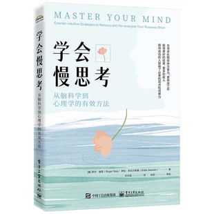 电子工业出版 学会慢思考 刘志斌 有效方法 社9787121481178 从脑科学到心理学