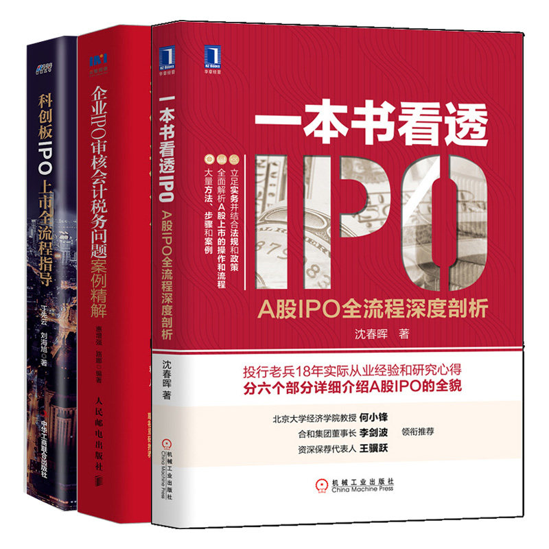 看透IPO A股IPO 流程深度剖析+企业IPO审核会计税务问题案例解+科创板IPO上市 流程指导 3本图书籍
