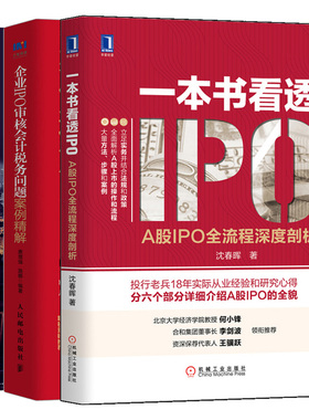 看透IPO A股IPO 流程深度剖析+企业IPO审核会计税务问题案例解+科创板IPO上市 流程指导 3本图书籍