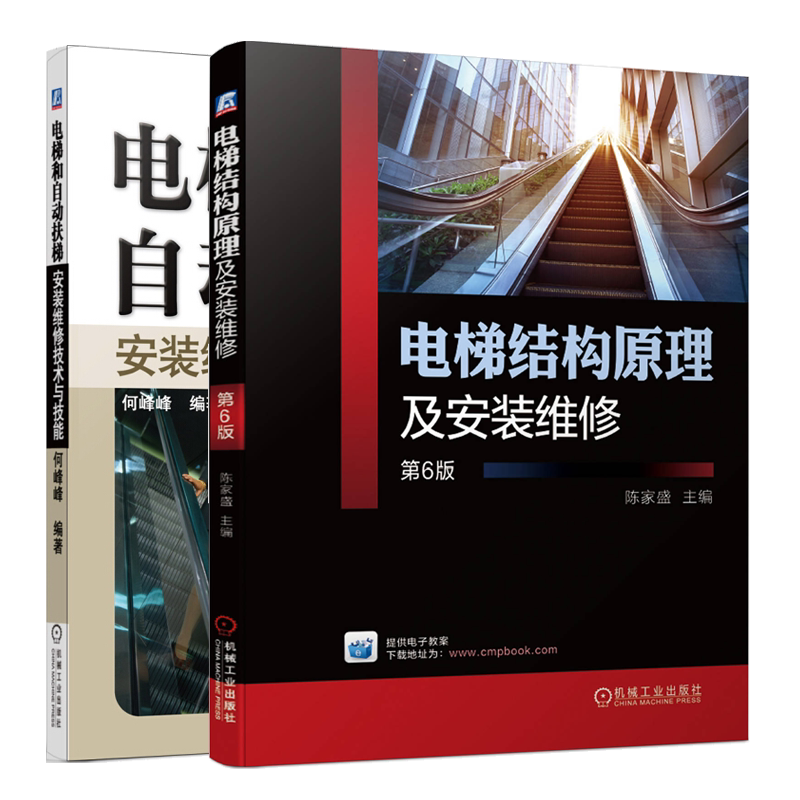 电梯结构原理及安装维修 第6版+电梯和自动扶梯安装维修技术与技能 电梯结构原理安装电梯自动扶梯使用管理检验及维护保养书