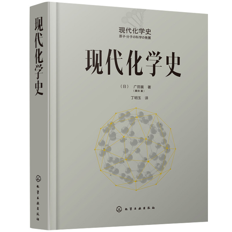 现代化学史 广田襄 著 化学简史 现代化学的诞生与发展 科普百科课外读物 化学原理和方法 化学原理 化学反应化学类科普书籍