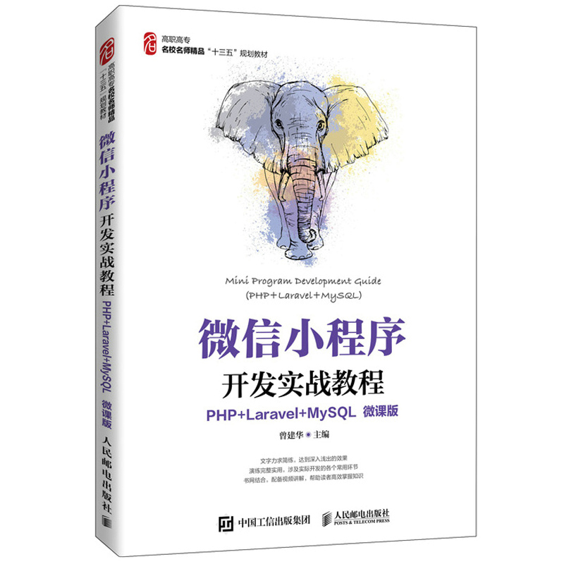 微信小程序开发实战教程PHP+Laravel+MySQL 微课版 曾建华9787115553386名校名师手把手教你小程序项目开发人民邮电出版社书