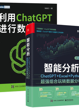 智能分析 ChatGPT+Excel+Python强组合玩转数据分析+利用ChatGPT进行数据分析 2本图书籍