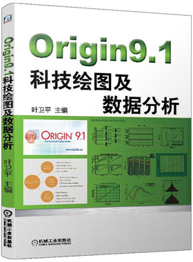现货 Origin9.1科技绘图及数据分析 叶卫平 计算机书 Origin9.1 学绘图书教材参考书 图形版面设计书 Origin9.1入门自学教程参考书