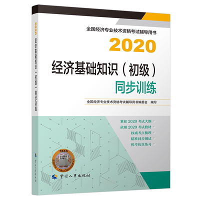 初经济师2020教材 经济基础知识 初 同步训练2020 中国人事出版社 经济专业技术资格考试辅导用书编委会编书籍