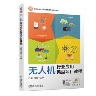 机械工业出版 冯秀 社 石磊 无人机行业应用典型项目教程