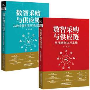 从数字履约到可持续发展 数智采购与供应链 2本中国铁道出版 金勇 社 从战略到执行实践