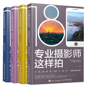 人民邮电出版 人像摄影 手机摄影 专业摄影师这样拍 社书籍 180个问答 4本 摄影构图 摄影用光