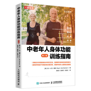 50岁之后 中老年人身体功能训练指南 120个陆地训练方法和72个水中训练方法 老年人健身功能性训练健身 力量训练书籍 2版
