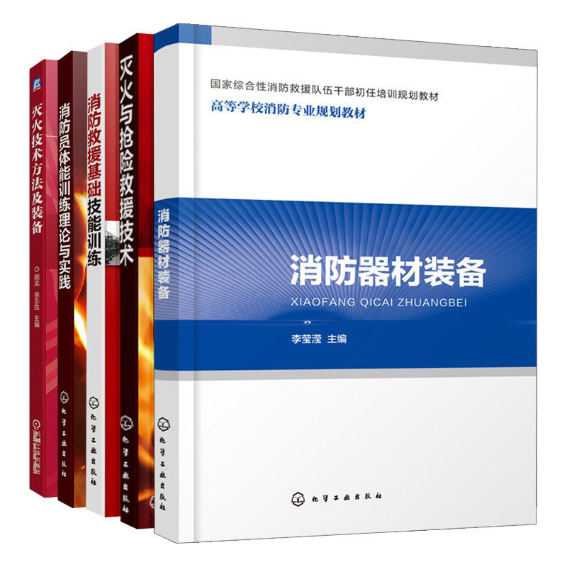 灭火与抢险救援技术+消防员体能训练理论与实践+消防器材装备+灭火技术方法及装备+消防救援基础技能训练 5册 化工社 机械社